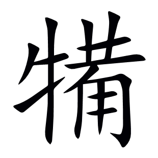 犕
