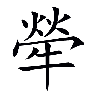 犖