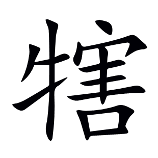 犗
