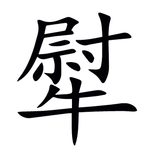 犚