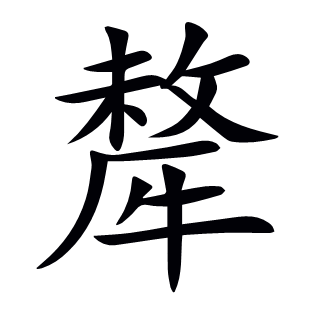 犛