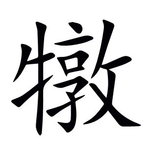 犜