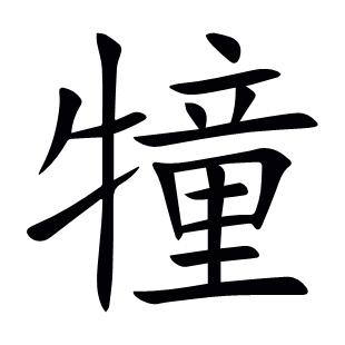 犝