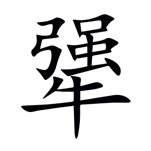 犟