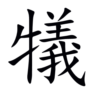 犠