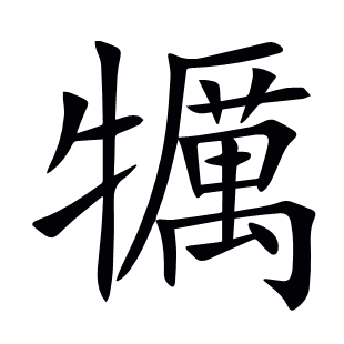 犡
