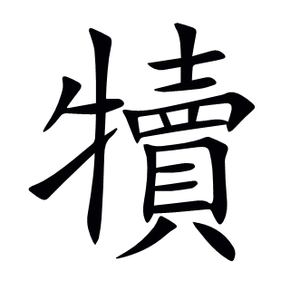 犢