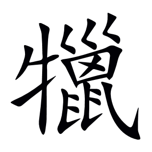 犣