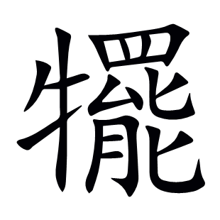 犤