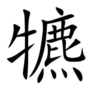 犥