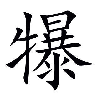 犦