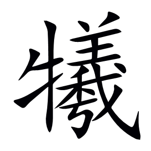 犧