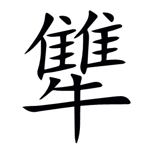 犨