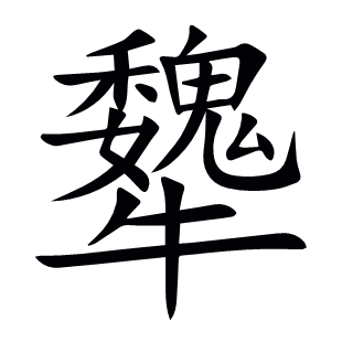 犩