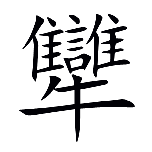 犫