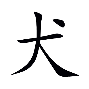 犬