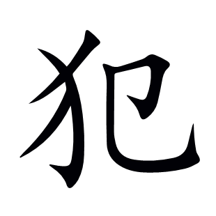 犯