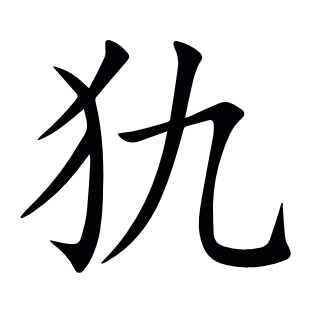 犰