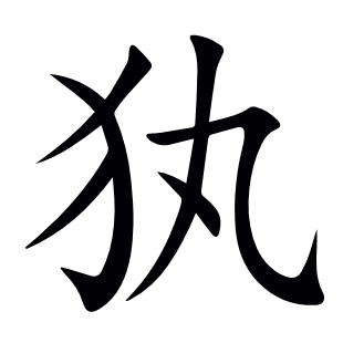 犱