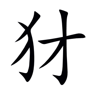 犲