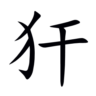 犴