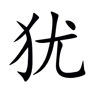 猶