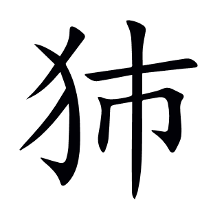 犻