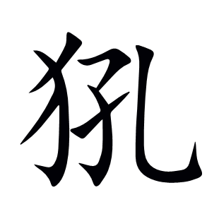 犼
