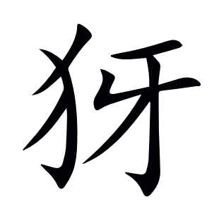 犽