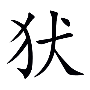 犾
