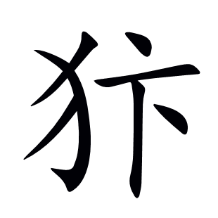 犿