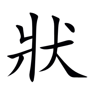 狀