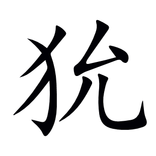 狁