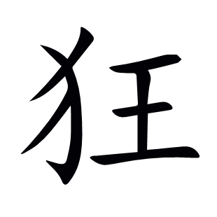 狂