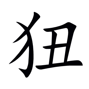 狃