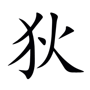 狄