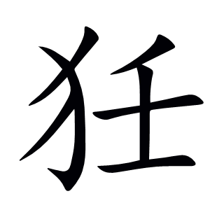 狅