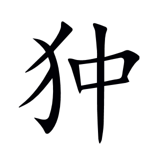 狆