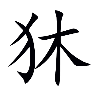 狇