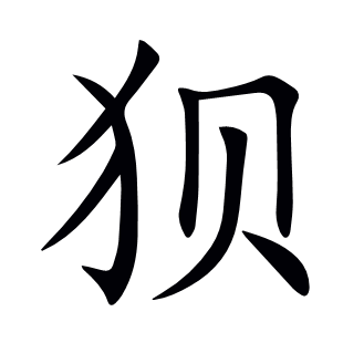 狽