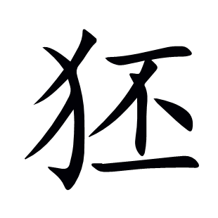 狉