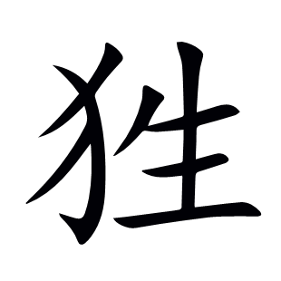 狌