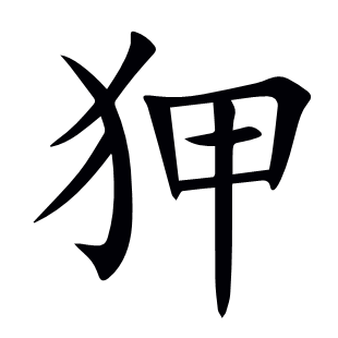 狎