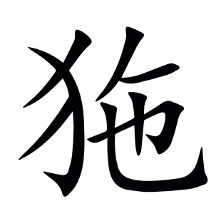 狏