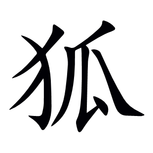 狐