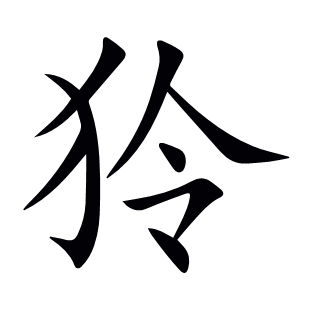 狑