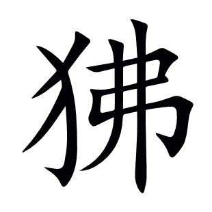 狒