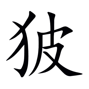 狓