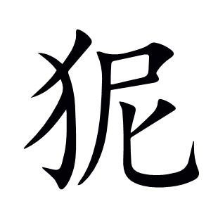 狔
