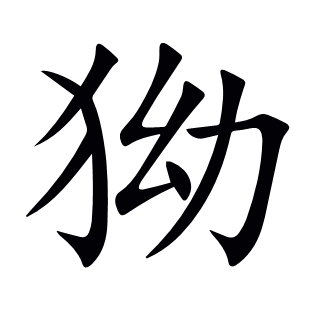 狕